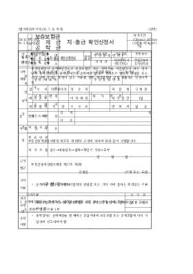 지출급 확인 신청서 - 보증 보험금, 공제금, 공탁금 지출급 확인 신청서 - 보증 보험금, 공제금, 공탁금